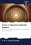 Stihi o garmonii arabskoj rodiny