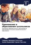Primenenie w obrazowanii shkol'nikow
