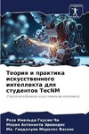 Teoriq i praktika iskusstwennogo intellekta dlq studentow TecNM