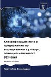 Klassifikaciq pochw i predlozheniq po wyraschiwaniü kul'tur s pomosch'ü mashinnogo obucheniq