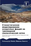 Stohasticheskoe modelirowanie osadochnyh facij na trehmernoj geologicheskoj setke