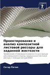 Proektirowanie i analiz kompozitnoj listowoj ressory dlq zadannoj zhestkosti