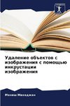 Udalenie ob#ektow s izobrazheniq s pomosch'ü inkrustacii izobrazheniq