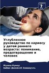 Uglublennoe rukowodstwo po kariesu u detej rannego wozrasta: ponimanie, predotwraschenie i chelowek