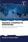 OCENKA STOIMOSTI KOMPANII