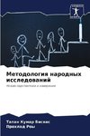 Metodologiq narodnyh issledowanij
