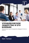 UPRAVLENChESKOE LIDERSTVO I EGO VLIYaNIE