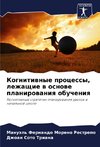 Kognitiwnye processy, lezhaschie w osnowe planirowaniq obucheniq