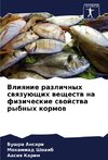 Vliqnie razlichnyh swqzuüschih weschestw na fizicheskie swojstwa rybnyh kormow