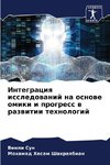 Integraciq issledowanij na osnowe omiki i progress w razwitii tehnologij