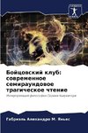 Bojcowskij klub: sowremennoe semiraundowoe tragicheskoe chtenie