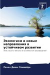 Jekologizm i nowye naprawleniq w ustojchiwom razwitii