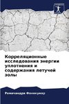 Korrelqcionnye issledowaniq änergii uplotneniq i soderzhaniq letuchej zoly