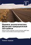 Ocenka äkologicheskih funkcij pridorozhnoj zastrojki