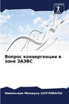 Vopros konwergencii w zone ZAJeVS