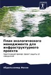 Plan äkologicheskogo menedzhmenta dlq infrastrukturnogo proekta