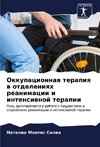 Okkupacionnaq terapiq w otdeleniqh reanimacii i intensiwnoj terapii