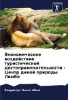 Jekonomicheskoe wozdejstwie turisticheskoj dostoprimechatel'nosti - Centr dikoj prirody Limbe