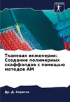 Tkanewaq inzheneriq: Sozdanie polimernyh skaffoldow s pomosch'ü metodow AM
