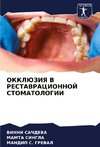 OKKLJuZIYa V RESTAVRACIONNOJ STOMATOLOGII
