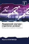 Liderskij kouching: strategiq uspeha?