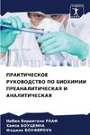 PRAKTIChESKOE RUKOVODSTVO PO BIOHIMII PREANALITIChESKAYa I ANALITIChESKAYa
