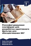 Rekonfiguriruemaq platforma dlq razrabotki adaptiwnogo fil'tra dlq obescwechiwaniq JeKG