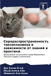 Serorasprostranennost' toxoplazmoza w zawisimosti ot znanij i praktiki