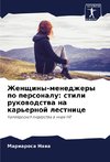 Zhenschiny-menedzhery po personalu: stili rukowodstwa na kar'ernoj lestnice