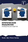 KRITIChESKOE MYShLENIE