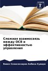 Slozhnaq wzaimoswqz' mezhdu OCB i äffektiwnost'ü uprawleniq