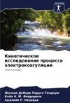 Kineticheskoe issledowanie processa älektrokoagulqcii