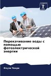 Perekachiwanie wody s pomosch'ü fotoälektricheskoj änergii