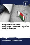 Reformirowanie gosudarstwennoj sluzhby Madagaskara