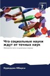 Chto social'nye nauki zhdut ot tochnyh nauk