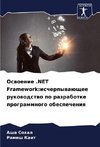 Oswoenie .NET Framework:ischerpywaüschee rukowodstwo po razrabotke programmnogo obespecheniq