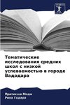 Tematicheskie issledowaniq srednih shkol s nizkoj uspewaemost'ü w gorode Vadodara