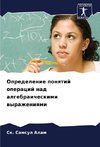 Opredelenie ponqtij operacij nad algebraicheskimi wyrazheniqmi