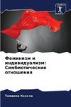 Feminizm i indiwidualizm: Simbioticheskie otnosheniq