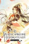Blagoslovenie nebozhitelej. Tom 2