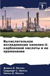 Vychislitel'noe issledowanie hinolin-4-karbonowoj kisloty i ee primenenie