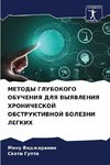 METODY GLUBOKOGO OBUChENIYa DLYa VYYaVLENIYa HRONIChESKOJ OBSTRUKTIVNOJ BOLEZNI LEGKIH