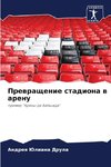 Prewraschenie stadiona w arenu