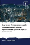 Izuchenie Interneta weschej: srawnitel'nyj analiz prilozheniq «umnyj gorod»