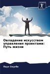 Owladenie iskusstwom uprawleniq proektami: Put' zhizni