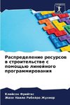 Raspredelenie resursow w stroitel'stwe s pomosch'ü linejnogo programmirowaniq
