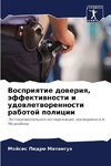 Vospriqtie doweriq, äffektiwnosti i udowletworennosti rabotoj policii