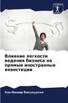 Vliqnie legkosti wedeniq biznesa na prqmye inostrannye inwesticii