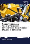 Proektirowanie pnewmaticheskoj awtomatiki dlq sborki wtulki i sal'nika