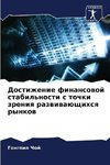 Dostizhenie finansowoj stabil'nosti s tochki zreniq razwiwaüschihsq rynkow
